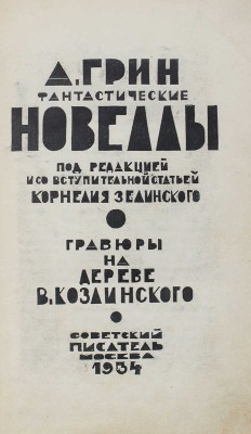 Грин А.С. Фантастические новеллы / Под ред. и со вступ. ст. Корнелия Зелинского; гравюры на дереве В. Козлинского. М.: Советский писатель, 1934.